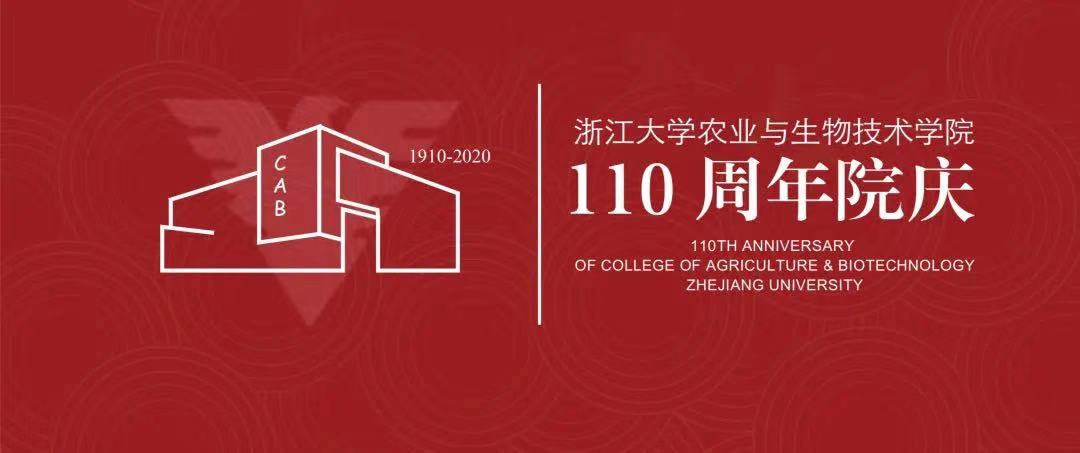 陈学新院长在浙大农学院建院110周年纪念大会上的主题报告
